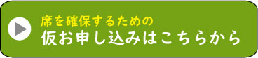 お申込みは今すぐ！